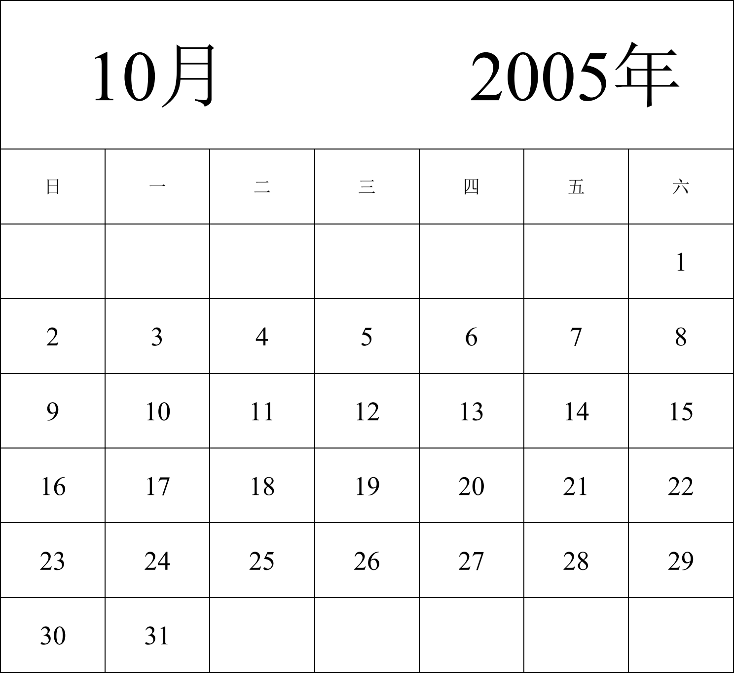 日历表2005年日历 中文版 纵向排版 周日开始 带节假日调休安排